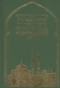 Купить Мусульманское пространство по периметру границ Кавказа и Центральной Азии — Фото №1