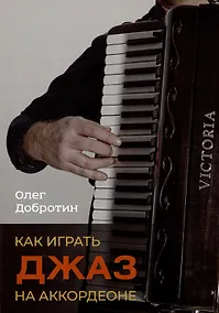 Купить Как играть джаз на аккордеоне. Учебно-методическое пособие — Фото №1