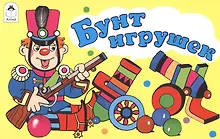 Купить Бунт игрушек — Фото №1
