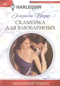 Купить Скамейка для влюбленных: роман — Фото №1