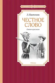 Купить Честное слово — Фото №1