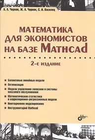 Купить Учебник для ВУЗов. Математика для экономистов на базе Mathcad. 2-е изд. — Фото №1