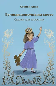 Купить Лучшая девочка на свете. Сказки для взрослых — Фото №1