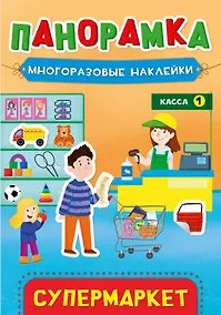 Купить Супермаркет. Панорамка с многоразовыми наклейками — Фото №1
