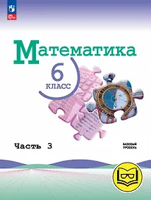Купить Математика. 6 класс. Базовый уровень. Учебное пособие. В пяти частях. Часть 3 (для слабовидящих обучающихся). ФГОС 2021 — Фото №1