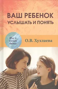 Купить Ваш ребёнок услышать и понять (МыИНашДет) Хухлаева — Фото №1