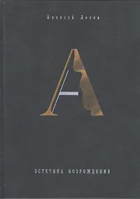 Купить Эстетика Возрождения Философский зал — Фото №1