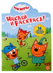Купить Наклей и раскрась! № НР 19035. Три кота — Фото №1