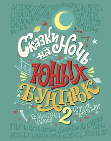Купить Сказки на ночь для юных бунтарок 2. Продолжение — Фото №1