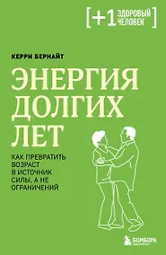 Купить Энергия долгих лет. Как превратить возраст в источник силы, а не ограничений — Фото №1