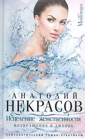 Купить Исцеление женственности. Возвращение в любовь — Фото №1