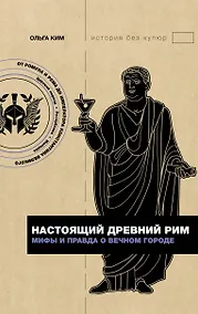 Купить Настоящий Древний Рим. Мифы и правда о Вечном городе — Фото №1