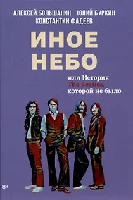Купить Иное небо, или История «The Beatles», которой не было: роман — Фото №1