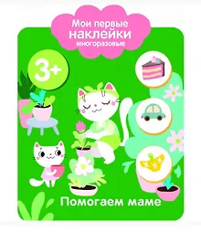 Купить Помогаем маме. Мои первые наклейки многоразовые — Фото №1