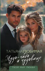 Купить Чудо-чадо и чудовище — Фото №1