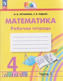 Купить Математика. 4 класс. Рабочая тетрадь. В 2-х частях. Часть 1 — Фото №1