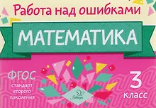 Купить Математика. 3 класс. ФГОС — Фото №1