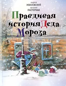 Купить Правдивая история Деда Мороза: Роман-сказка — Фото №1
