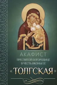 Купить Акафист Пресвятой Богородице в честь иконы Ее "Толгская" — Фото №1
