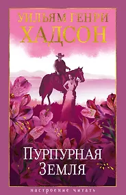 Купить Пурпурная Земля — Фото №1