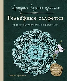 Купить Ажурное вязание крючком. РЕЛЬЕФНЫЕ САЛФЕТКИ Елены Скрипиной — Фото №1