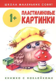 Купить Пластилиновые картинки. Книжка с наклейками — Фото №1