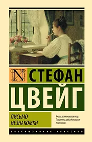 Купить Письмо незнакомки — Фото №1