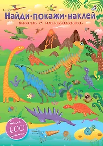 Купить 600 наклеек. Найди, покажи, наклей — Фото №1