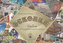 Купить Осколки. Альбом стихов и картинок, шаржей и эпиграмм — Фото №1