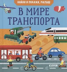Купить Найди и покажи, малыш. В мире транспорта — Фото №1