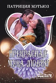 Купить Прекрасная мука любви — Фото №1