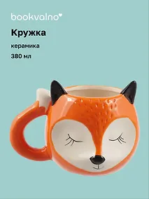 Купить Кружка с ушками Лисичка спящая (керамика) (300мл) (12-06641-1802) — Фото №1
