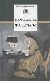 Купить Что делать Из рассказов о новых людях — Фото №1