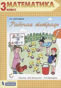 Купить Рабочая тетрадь по математике №1. 3 класс. Часть 1 — Фото №1