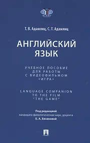 Купить Английский язык. Учебное пособие для работы с видеофильмом "Игра". Language Companion to the Film “The Game" — Фото №1