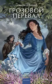 Купить Грозовой перевал. Вечные истории. Young Adult — Фото №1