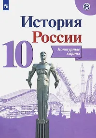 Купить История России. Контурные карты. 10 класс — Фото №1