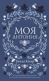 Купить Моя Антония — Фото №1
