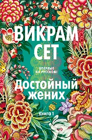 Купить Достойный жених. Книга 1 — Фото №1