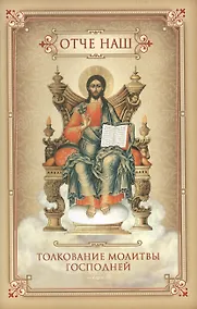 Купить "Отче наш". Толкование молитвы господней — Фото №1