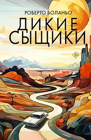 Купить Дикие сыщики — Фото №1