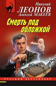 Купить Смерть под обложкой — Фото №1