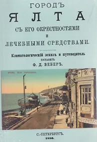 Купить Город Ялта с его окрестностями и лечебными средствами (путеводитель) — Фото №1