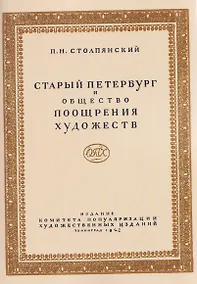 Купить Старый Петербург и Общество поощрения художеств — Фото №1