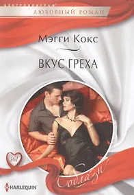 Купить Вкус греха — Фото №1