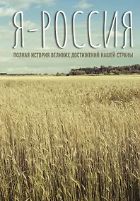 Купить Я — Россия. Полная история великих достижений нашей страны — Фото №1