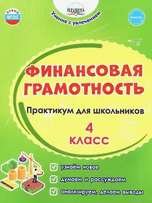 Купить Финансовая грамотность. 4 класс. Практикум для школьников. ФГОС Новый — Фото №1