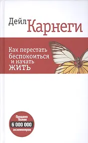 Купить Как перестать беспокоиться и начать жить (белая 6-е изд.) — Фото №1