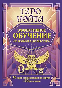 Купить Таро Уэйта. Эффективное обучение: от новичка до мастера. 78 карт с подсказками на картах + 50 раскладов — Фото №1