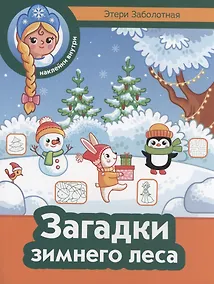 Купить Загадки зимнего леса — Фото №1